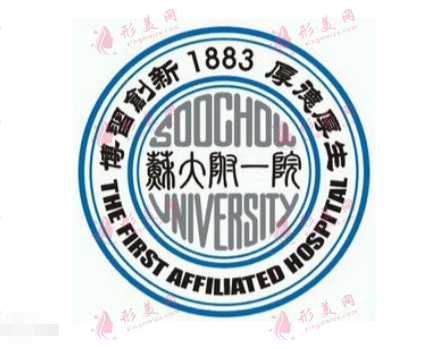 苏州大学附属医院烧伤整形科