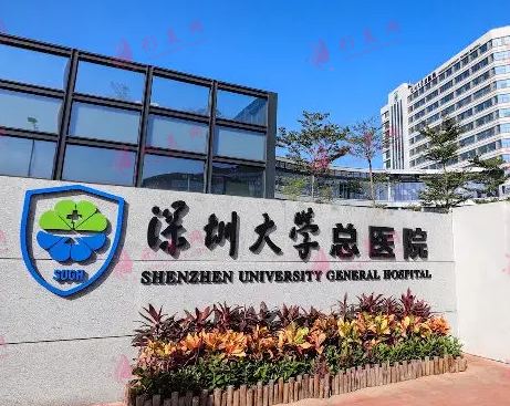 深圳大学总医院整形外科