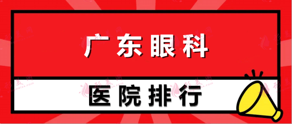 广东十大眼科医院排名榜！top10：家庭医生、曙光等口碑技术一流