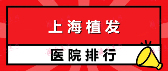 上海植发排名前十医院有哪些? 九院、碧莲盛、雍禾等快来看！