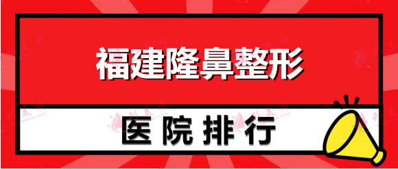 福建隆鼻整形医院口碑介绍,这五家整形医院均是有整友推荐！