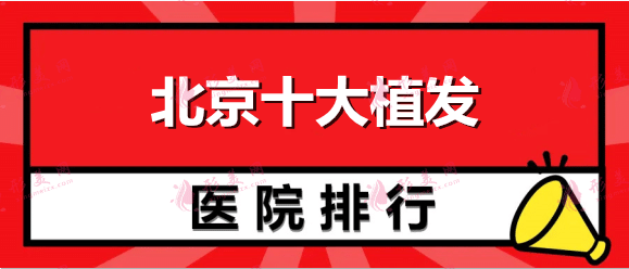 北京十大植发医院排名表更新！中德、碧莲盛再获口碑推荐！