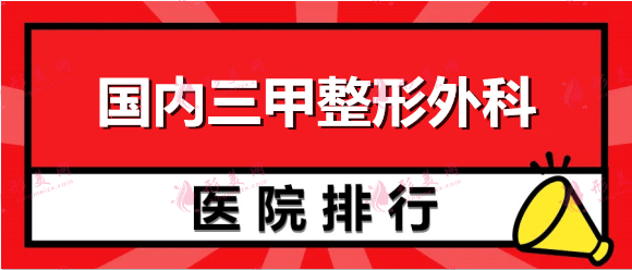 国内三甲整形外科医院排名前十有哪些？2022人气榜单一览