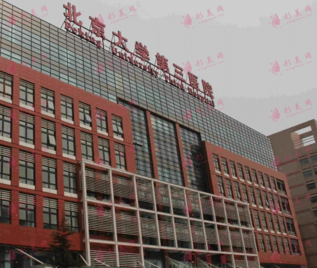 北京大学第三医院