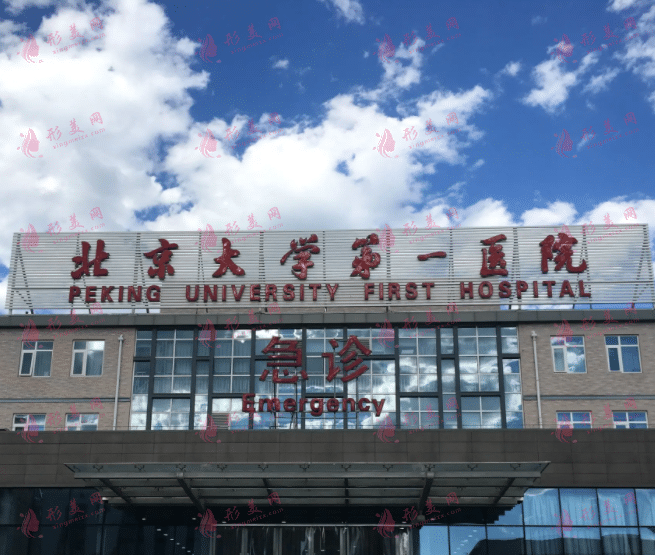 北京大学第一医院