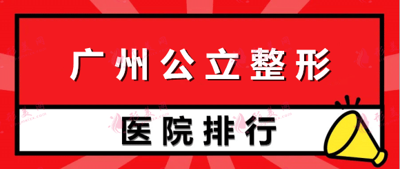 广州公立整形医院哪家好？荔湾、南方医院等实力排行上榜