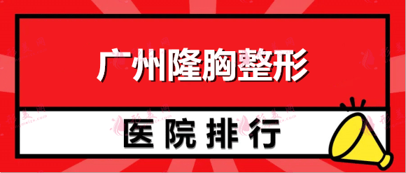 广州隆胸最好的整形医院排行名单，海峡、华美、曙光你值得拥有