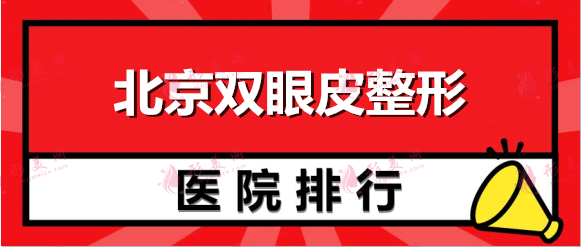 北京整形医院双眼皮哪家正规？推荐排名权威机构，内附价目表