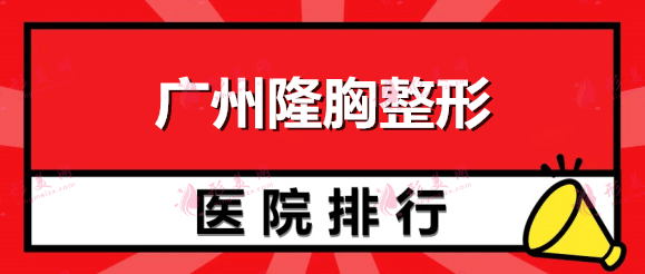 广州隆胸整形医院排名名单，隆胸整容贵吗？价格表