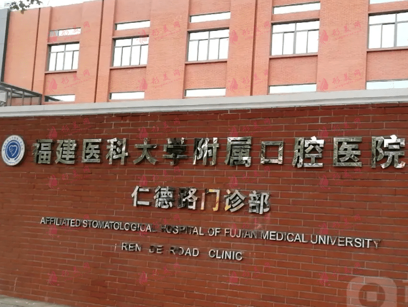 福建医科大学口腔医院