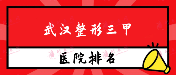 武汉整形三甲医院排名榜：协和、同济、中南实力靠前！