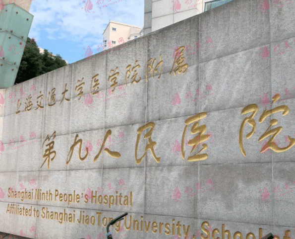 上海交通大学第九附属医院整复外科