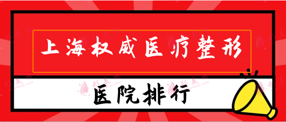 上海权威医疗整形医院排行榜，主推九院，瑞金等机构名单！