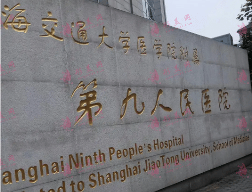 上海九院整形美容外科