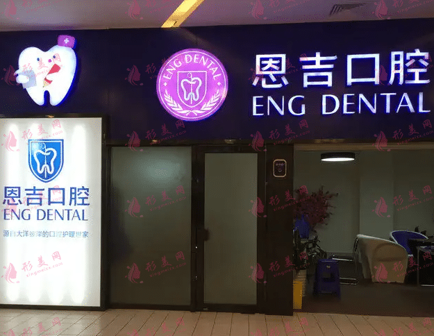宁波恩吉口腔医院