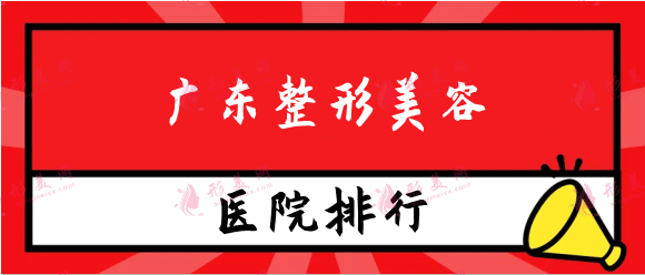 广东整形美容前十排行榜，广东韩妃、华美、紫馨实力靠前