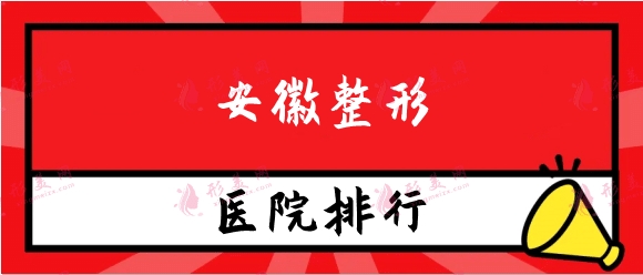 安徽整形医院排名前十，合肥壹加壹、华美、恒美等不踩坑