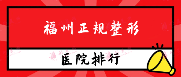 福州正规整形医院排名榜，十家高口碑医院为你推荐