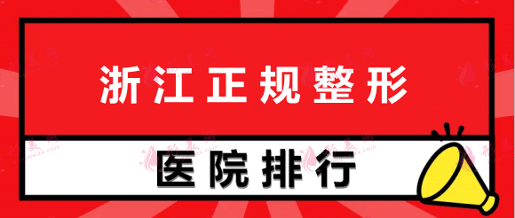 浙江正规整形医院排行前十，前二都是口碑公立医院