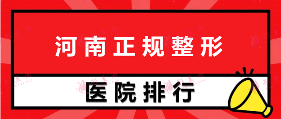 河南正规整形医院排名前十，看看有你钟意的吗？