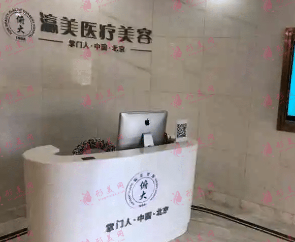 北京瀛美医疗整形美容