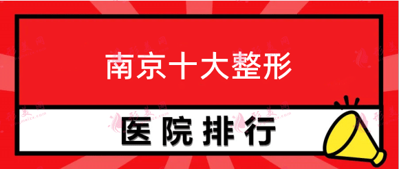 南京十大整形医院，康美、华美、艺星等口碑医院上榜