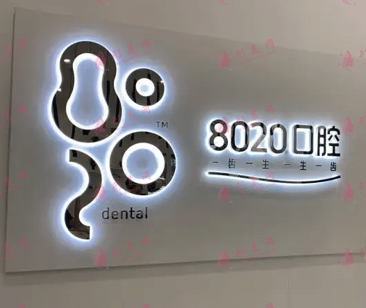 重庆8020口腔医院