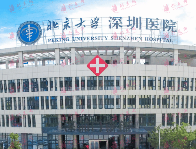 北京大学深圳医院整形外科