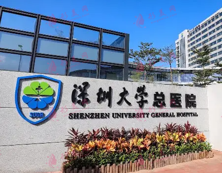 深圳大学总医院整形美容科