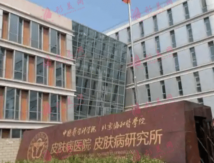 中国医学科学院皮肤病医院