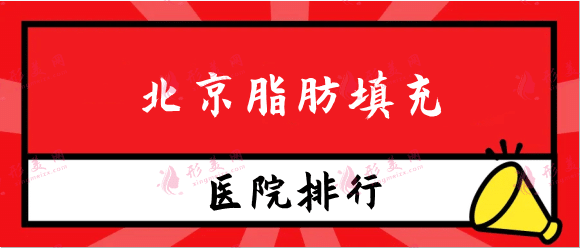 北京脂肪填充医院谁做得好？实力排行名单任您选择！