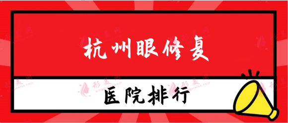 杭州眼修复医院排行榜名单发布，华山，美莱等都靠谱！