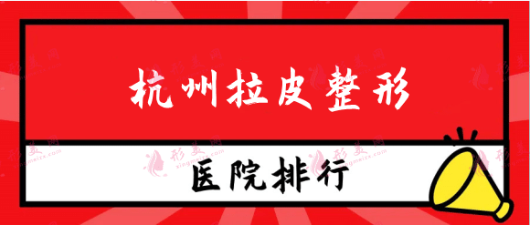 杭州拉皮整形医院哪家好?口碑排行榜盘点，整友们上车！