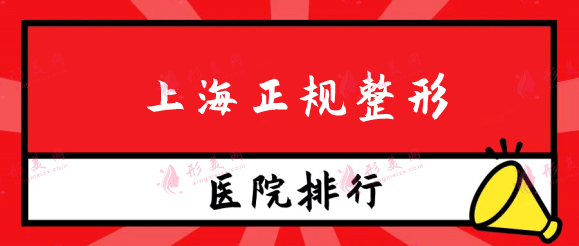 2022上海正规整形医院口碑排名前十！这些医院不容错过！