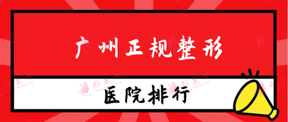 广州哪家整形医院正规？排行榜名单全是公立！正规有资质