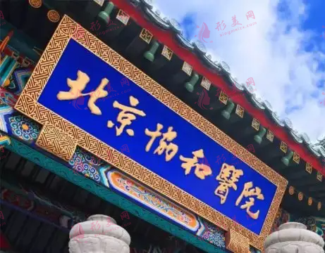 北京协和医院激光毛发整形中心