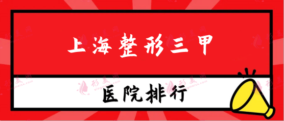 上海整形三甲医院排名及口碑医生：爱美人士信赖之选！