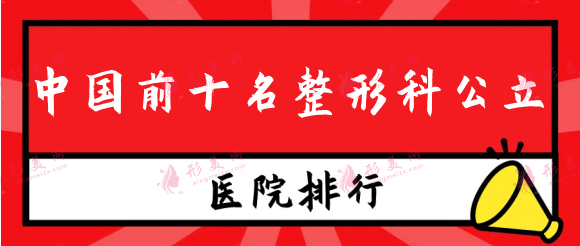 中国前十名整形科公立医院：这些医院实力强劲，建议收藏！