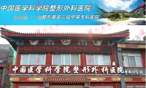 中国医学科学院整形外科医院