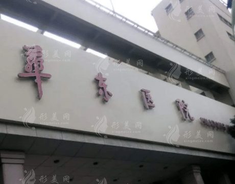 复旦大学附属华东医院整形外科