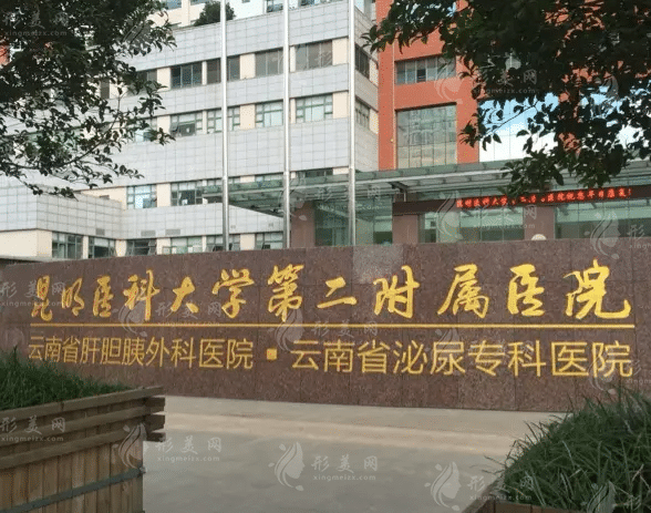 昆明医科大学第二附属医院整形外科