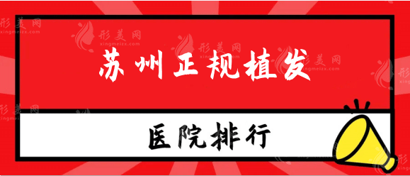 苏州正规植发医院排名榜发布！碧莲盛、圣爱、百年等技术在线！