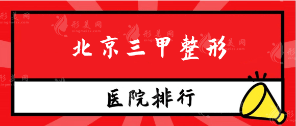 2022北京整形医院三甲排名名单及介绍，八大处在线预约