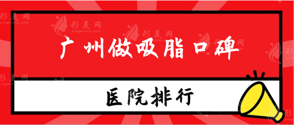 广州做吸脂口碑医院排名：想要打造更好身材，这些医院值得一看！