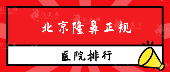 北京隆鼻正规医院排名推荐！米扬丽格、沃尔实力口碑之选！