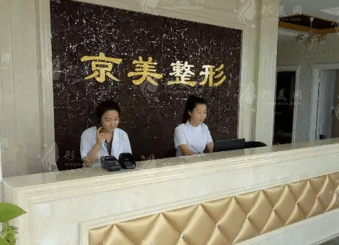沧州市运河区京美医疗美容诊所