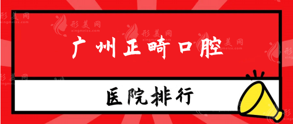 广州正畸口腔医院排名推荐！圣贝、柏德、广大哪家正畸好？