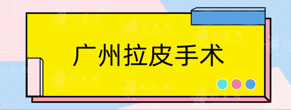 广州拉皮手术费多少钱？哪家医院好？华美、曙光、军美等