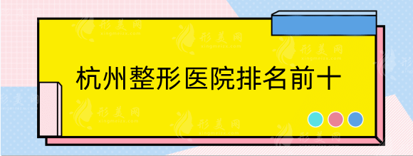 杭州整形医院排名前十名单推荐？浙医二院、人民医院等