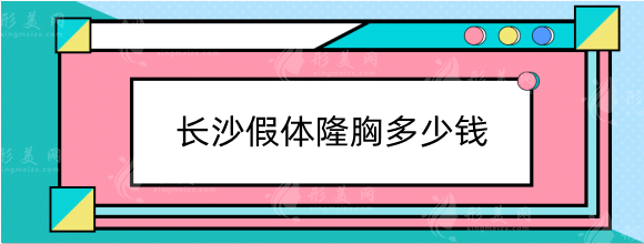 长沙假体隆胸多少钱？私立整形机构排行名单不能错过